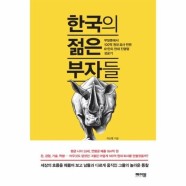 [웅진북센]한국의 젊은 부자들