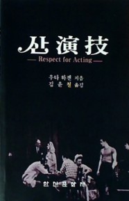 산 연기 Respect for Acting | 우타 하겐 | 한신문화사 | 1997년