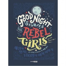 굿 나이트 스토리즈 포 레벨 걸스(Good Night Stories for Rebel Girls) : 세상에 맞서는 100명의