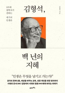 김형석, 백 년의 지혜 (105세 철학자가 전하는 세기의 인생론)