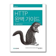 [올북]HTTP 완벽 가이드 (마스크제공)