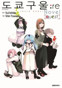 도쿄 구울: re(quest)(소설판)