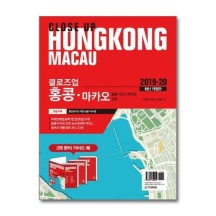 [올북]클로즈업 홍콩.마카오 (2019-20 최신개정판) (마스크제공)