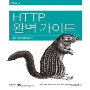[개똥이네] [미사용] HTTP 완벽 가이드
