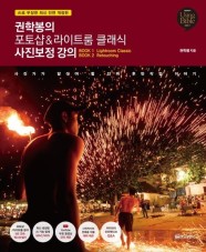 권학봉의 포토샵&라이트룸 클래식 사진보정 강의 (AI로 무장한 최신 전면 개정판)