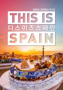 디스 이즈 스페인(This is Spain)(2024~2025) (2024~2025년 최신판)