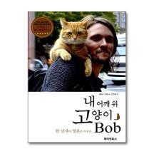 [무.배] 내 어깨 위 고양이, 밥(Bob)