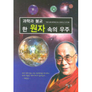 한 원자 속의 우주 : 과학과 불교
