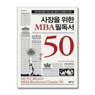 [무.배] 사장을 위한 MBA 필독서 50