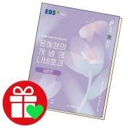 윤혜정의 개념의 나비효과 입문편