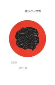 [제이북스] 살인자의 기억법 - 복복서가 x 김영하 소설
