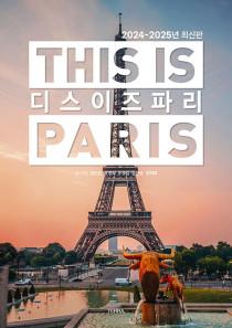 디스 이즈 파리 This is PARIS (2024~2025년 최신판)