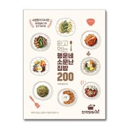 믿고 먹는 행운네 소문난 집밥 200 (사은품제공)