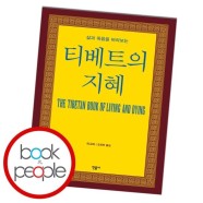 티베트의 지혜 책