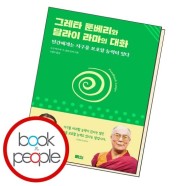 그레타 툰베리와 달라이 라마의 대화 책