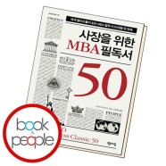 사장을 위한 MBA 필독서 50 책