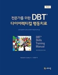 [개똥이네]전문가를 위한 DBT 다이어렉티컬 행동치료(HL36)