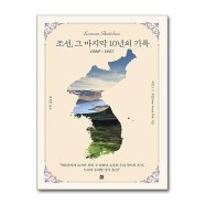 [봄봄북스] 조선, 그 마지막 10년의 기록 (1888~1897)