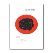 [봄봄북스] 살인자의 기억법 - 복복서가 x 김영하 소설
