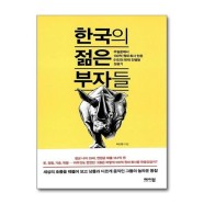 [봄봄북스] 한국의 젊은 부자들