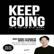 책이랑 신사임당 킵고잉 (KEEP GOING) 나는 월 천만 원을 벌...