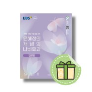 윤혜정의 나비효과 입문편