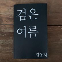 [독립출판] 검은 여름 _ 김동하 시에세이