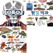 로봇 백과 ROBOT + 탈것 + 공룡 DK 비주얼 백과사전 3권 세트
