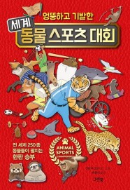 엉뚱하고 기발한 세계 동물 스포츠 대회 / 그린북(책 도서)