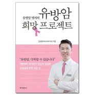 유방암 희망 프로젝트 - 유방암 명의의 동아일보사