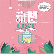 칼림바 하나로 악보집 책 영화 OST 바다가보이는마을 연주곡집 쉬운 숫자 악보 교재 교본