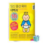 임신 출산 육아 대백과 (2020-2021 개정판 책 베스트셀러)
