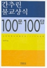 간추린 불교상식 100문 100답 | 정승석 | 민족사 | 2012년
