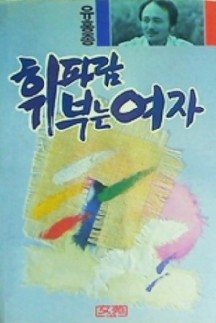 휘파람 부는 여자 | 유홍종 | 여원출판국 | 1989년
