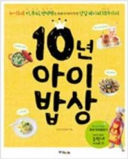 10년 아이 밥상 | 김성미 | 중앙books | 2013년