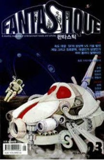 판타스틱 FantaStique 2010년 2월 Vol.23 | 장르문학 마이 블러디 발렌타인 | 편집부 | 시공사 | 2010년