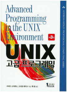 UNIX 고급 프로그래밍 리처드 스티븐스 3판 퍼스트북