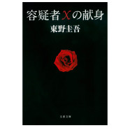 히가시노 게이고 용의자 X의 헌신 페이퍼백 일본 원서 일본어 도서 원어 책