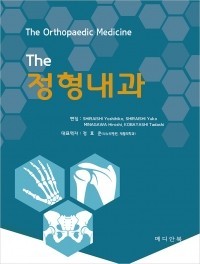The 정형내과(The Orthopaedic Medicine)