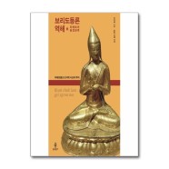 보리도등론 역해 : 티베트불교 도차제 사상의 뿌리 (티베트어 원전완역)