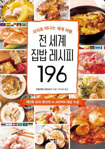 전 세계 집밥 레시피 196 (해피북스투유)
