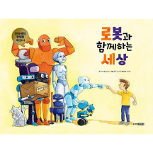 로봇과 함께하는 세상 -어린이공학자-09 (양장)