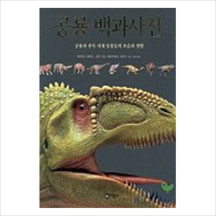 공룡 백과사전:공룡과 선사 시대 동물들의 모습과 생활 (과학 단행본 9)