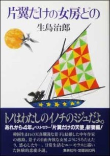片翼だけの天使 | 한쪽 날개의 천사 (일본서적) | 이쿠시마 지로 | 슈에이샤 | 2쇄 | 1988년