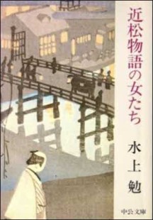 近松物語の女たち | 치카마츠 이야기의 여자들 (일본서적) | 미즈카미 쓰토무 | 주오코론샤 | 초판 | 1980년