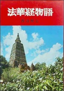 法華經物語 | 법화경 이야기 (일본서적) | 와타나베 쇼코 | 다이호린카쿠 | 1984년