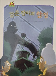 웅진 와글와글 읽기책 개정신판 / 3번 검은 장미의 함정