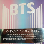 BTS : 케이팝의 아이콘