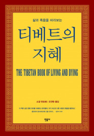 티베트의 지혜 (삶과 죽음을 바라보는) (2판)