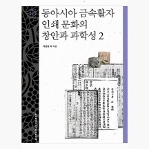 동아시아 금속활자 인쇄 문화의 창안과 과학성 2 - 옥영정 남권희